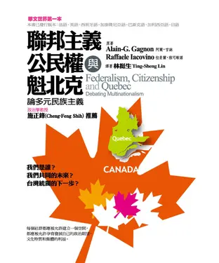 書封 聯邦主義、公民權與魁北克：論多元民族主義