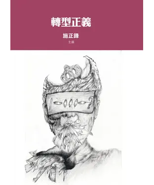 書封 轉型正義