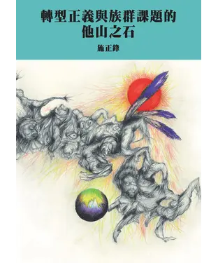書封 轉型正義與族群課題的他山之石