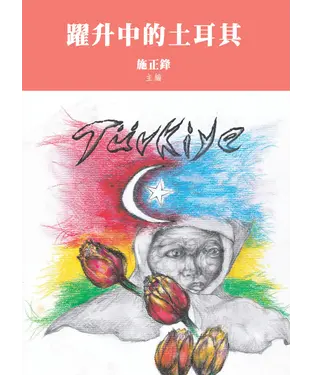 書封 躍升中的土耳其