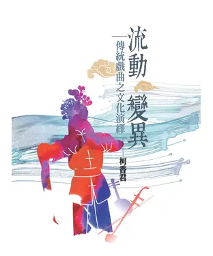 書封 流動‧變異：傳統戲曲之文化演繹