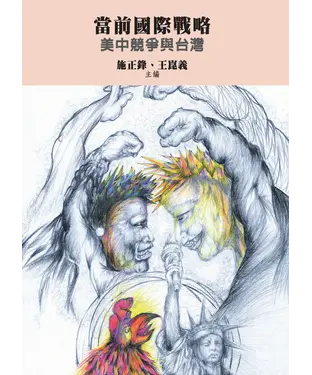 書封 當前國際戰略：美中競爭與台灣