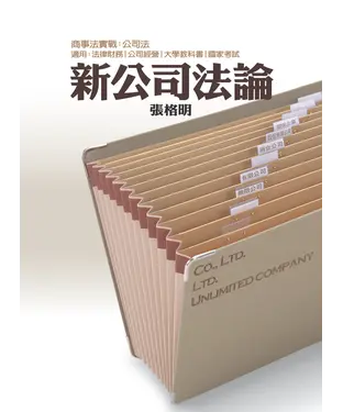 書封 新公司法論