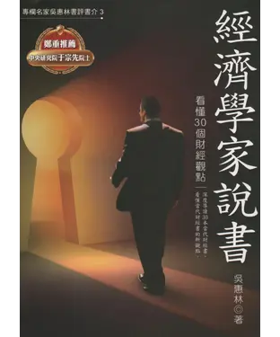書封 經濟學家說書：看懂30個財經觀點