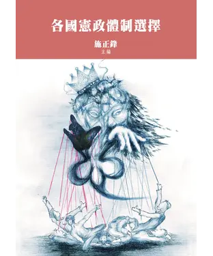 書封 各國憲政體制選擇