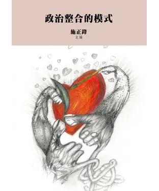 書封 政治整合的模式