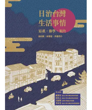 書封 日治台灣生活事情：寫真、修學、案內