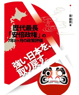 書封 強い日本を、取り戻す：歴代最長「安倍政権」の7年8ヶ月の政策評価