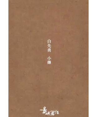 書封 白先勇小傳