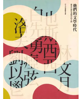 書封 他們的文學時代：新世代創作者眼中的大師