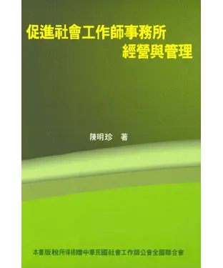 書封 促進社會工作師事務所經營與管理