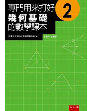 書封 專門用來打好幾何基礎的數學課本２