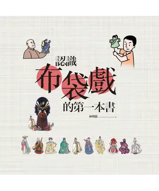 書封 認識布袋戲的第一本書：從尪仔製作到手玩尪仔說唱故事去～