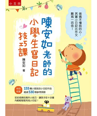 書封 陳安如老師的小學生寫日記技巧課
