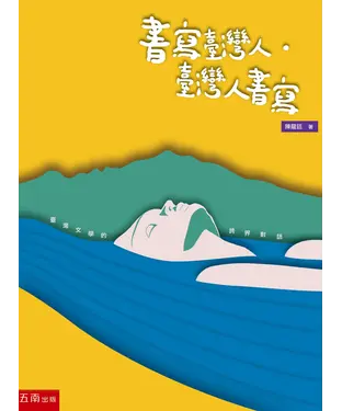 書封 書寫臺灣人．臺灣人書寫：臺灣文學的跨界對話