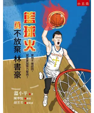 書封 籃球火：勇不放棄林書豪