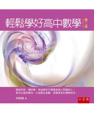 書封 輕鬆學好高中數學