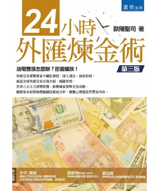 書封 24小時外匯煉金術