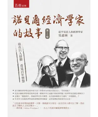 書封 諾貝爾經濟學家的故事