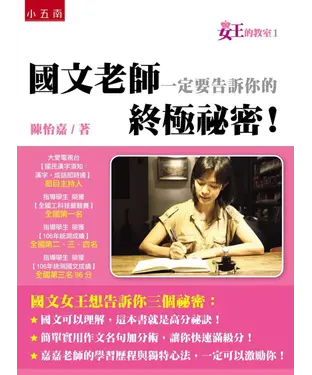 書封 女王的教室１：國文老師一定要告訴你的終極祕密！