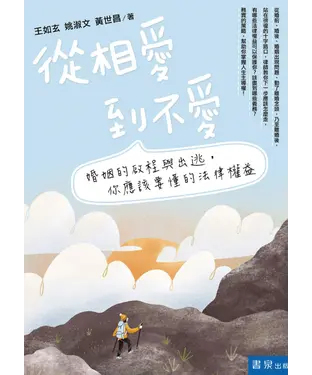 書封 從相愛到不愛：婚姻的啟程與出逃，你應該要懂的法律權益
