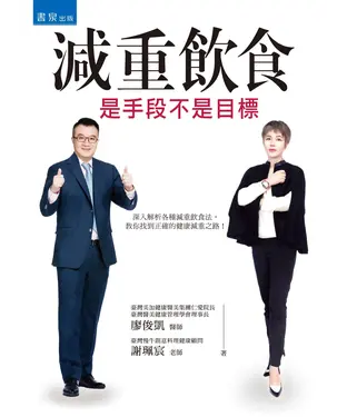 書封 減重飲食：是手段不是目標