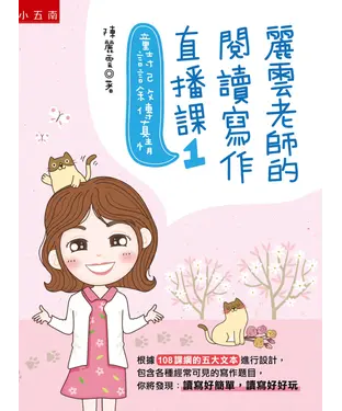 書封 麗雲老師的閱讀寫作直播課（1）：童詩記敘傳真情