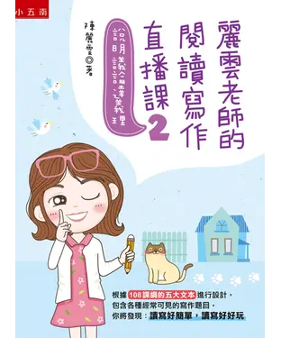 書封 麗雲老師的閱讀寫作直播課（2）：說明議論達義理