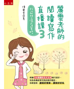 書封 麗雲老師的閱讀寫作直播課（3）：放飛想像有策略