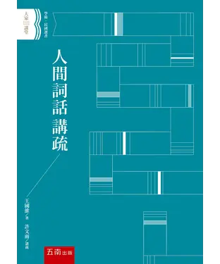 書封 人間詞話講疏