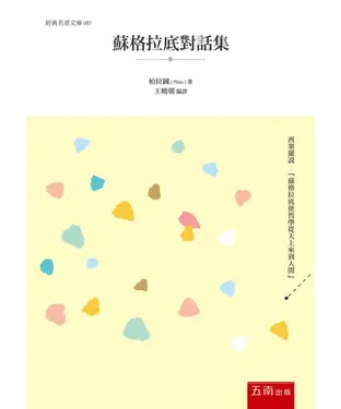 書封 蘇格拉底對話集