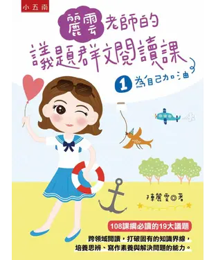 書封 麗雲老師的議題群文閱讀課（1）：為自己加油