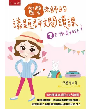 書封 麗雲老師的議題群文閱讀課（2）：知識是甜的
