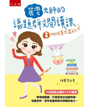 書封 麗雲老師的議題群文閱讀課（3）：地球是大家的