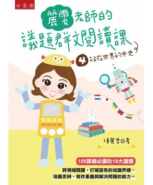 書封 麗雲老師的議題群文閱讀課（4）：站在世界的中央
