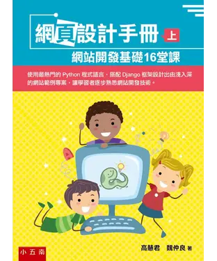 書封 網頁設計手冊（上）：網站開發基礎16堂課