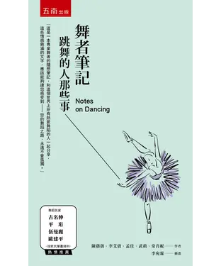 書封 舞者筆記：跳舞的人那些事