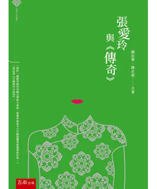 書封 張愛玲與《傳奇》