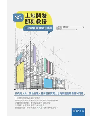 書封 NG土地開發即刻救援：土地買賣真實案例分享