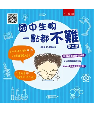 書封 國中生物一點都不難