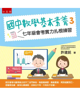 書封 國中數學基本素養（3）：七年級會考實力扎根練習