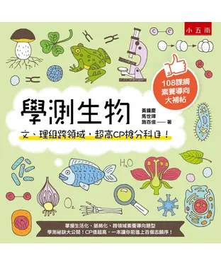 書封 學測生物：文、理組跨領域，超高CP搶分科目！