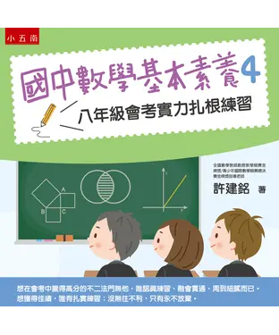 書封 國中數學基本素養（4）： 八年級會考實力扎根練習