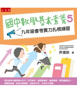 書封 國中數學基本素養（5）：九年級會考實力扎根練習