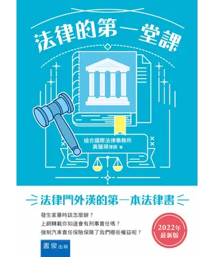 書封 法律的第一堂課