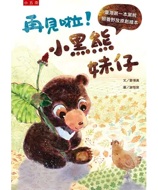 書封 再見啦！小黑熊妹仔