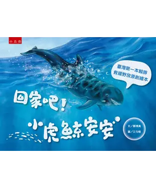 書封 回家吧！小虎鯨安安
