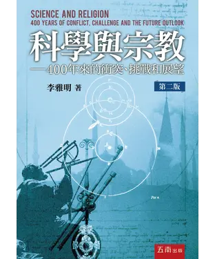 書封 科學與宗教：400年來的衝突、挑戰和展望