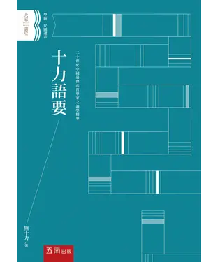 書封 十力語要