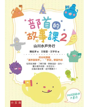書封 部首的故事課2：山川水戶外行